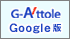 新潟市地図連動ロボットサーチエンジン「新潟G-attole」(GoogleMapsAPI版)